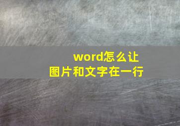 word怎么让图片和文字在一行