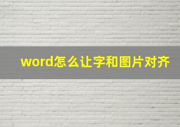 word怎么让字和图片对齐