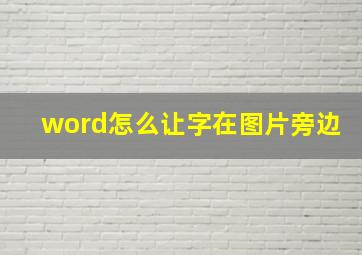 word怎么让字在图片旁边