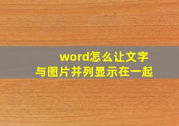 word怎么让文字与图片并列显示在一起