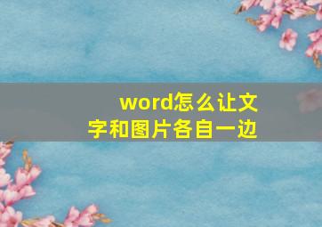 word怎么让文字和图片各自一边