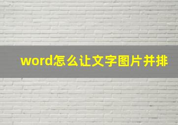 word怎么让文字图片并排