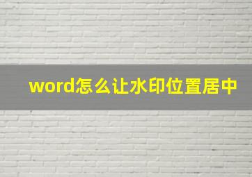 word怎么让水印位置居中