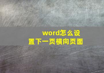 word怎么设置下一页横向页面