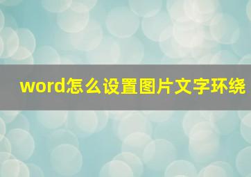 word怎么设置图片文字环绕