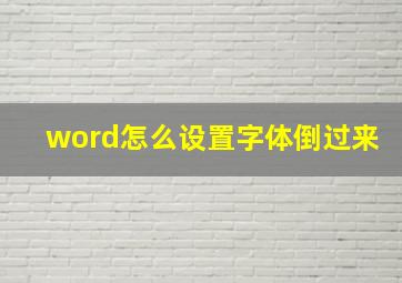 word怎么设置字体倒过来