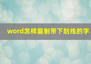 word怎样复制带下划线的字