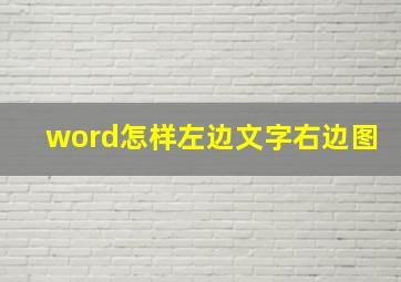 word怎样左边文字右边图