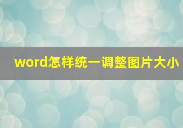 word怎样统一调整图片大小