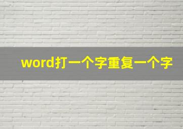 word打一个字重复一个字