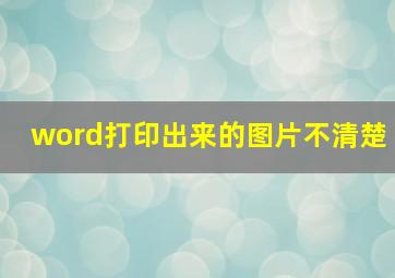 word打印出来的图片不清楚