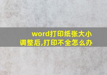 word打印纸张大小调整后,打印不全怎么办