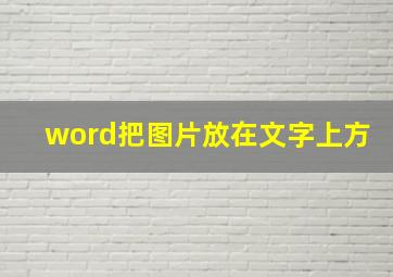 word把图片放在文字上方