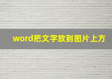 word把文字放到图片上方