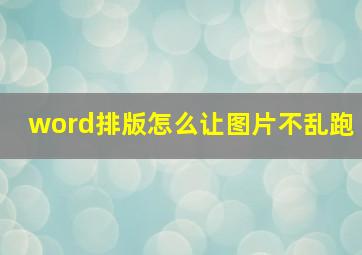 word排版怎么让图片不乱跑