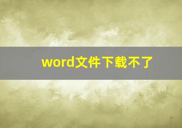 word文件下载不了