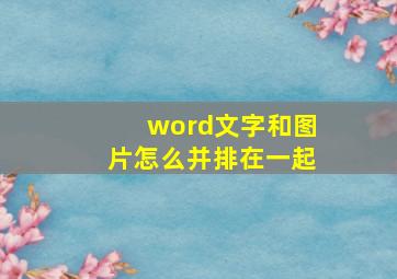 word文字和图片怎么并排在一起