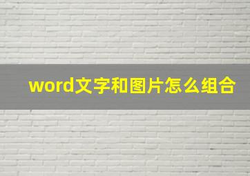 word文字和图片怎么组合