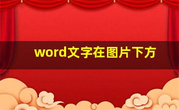 word文字在图片下方