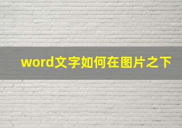 word文字如何在图片之下