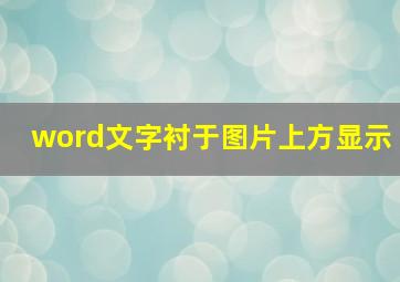 word文字衬于图片上方显示