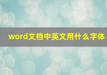 word文档中英文用什么字体