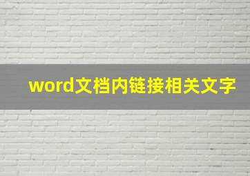 word文档内链接相关文字