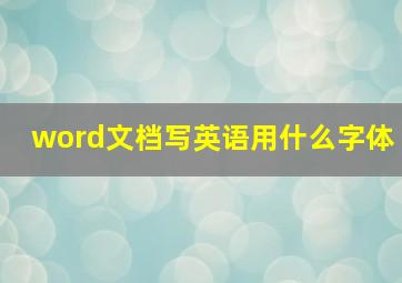 word文档写英语用什么字体