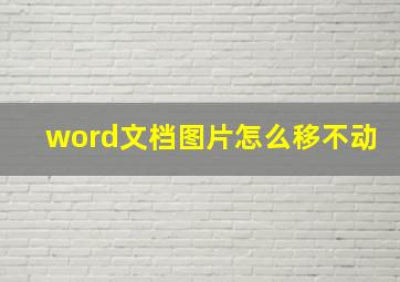 word文档图片怎么移不动