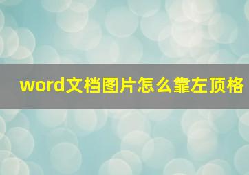 word文档图片怎么靠左顶格