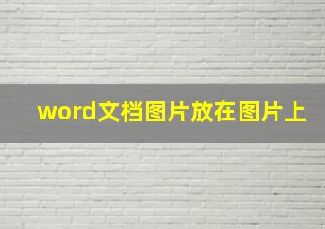 word文档图片放在图片上