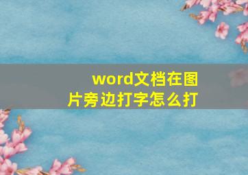 word文档在图片旁边打字怎么打