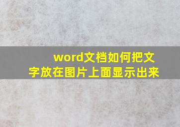 word文档如何把文字放在图片上面显示出来