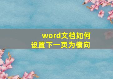 word文档如何设置下一页为横向