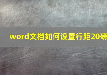 word文档如何设置行距20磅