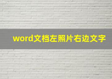 word文档左照片右边文字