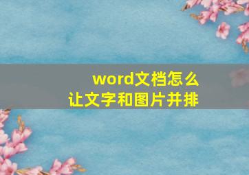 word文档怎么让文字和图片并排