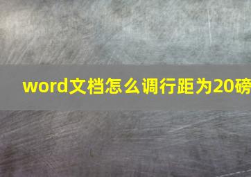 word文档怎么调行距为20磅