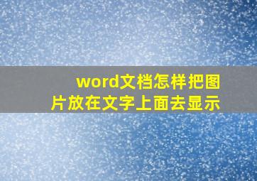 word文档怎样把图片放在文字上面去显示