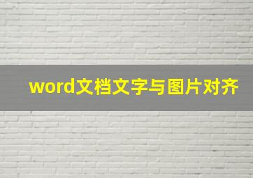 word文档文字与图片对齐