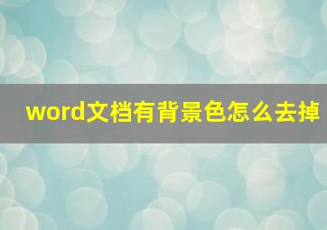 word文档有背景色怎么去掉