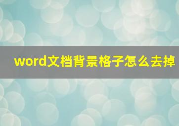 word文档背景格子怎么去掉