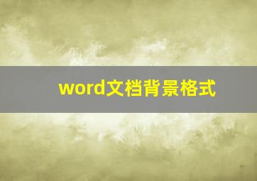 word文档背景格式