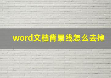 word文档背景线怎么去掉