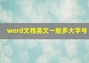 word文档英文一般多大字号