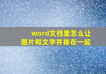 word文档里怎么让图片和文字并排在一起