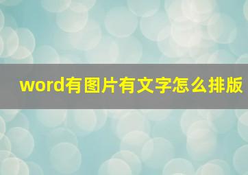 word有图片有文字怎么排版