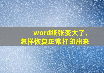 word纸张变大了,怎样恢复正常打印出来