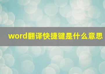 word翻译快捷键是什么意思