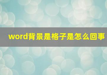 word背景是格子是怎么回事